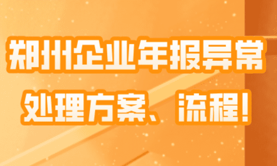 郑州企业年报异常怎么处理？处理方案、流程！