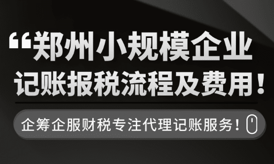 郑州小规模企业记账报税流程及费用！