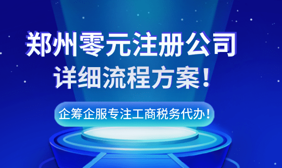 郑州零元注册公司流程方案！