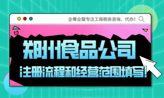 郑州食品公司注册流程、经营范围填写！