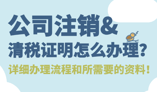 公司注销清税证明怎么办理？办理流程及所需资料！