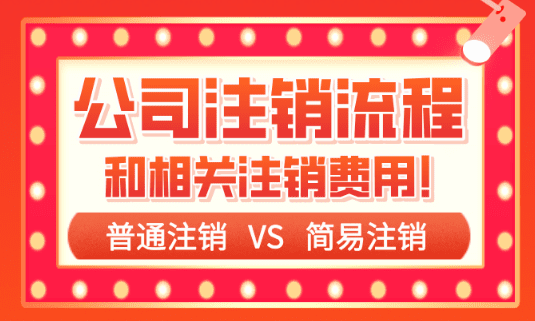 公司注销的流程及费用！