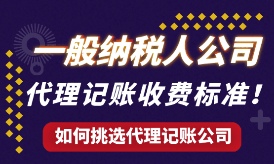 一般纳税人公司代理记账收费标准！