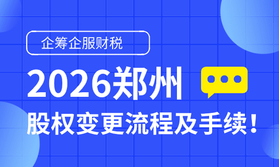郑州股权变更流程及手续！