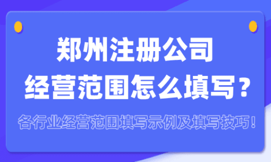 郑州注册公司经营范围怎么填写！