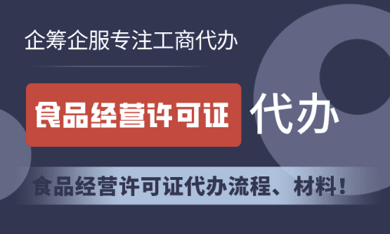 食品经营许可证代办！