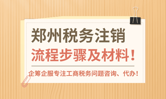 郑州税务注销流程步骤！需要什么材料？