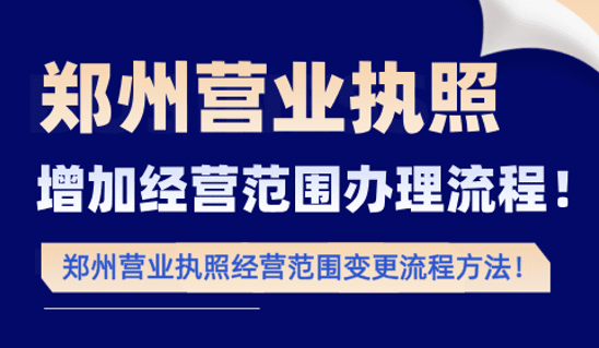郑州营业执照增加经营范围网上办理流程！