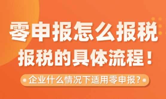 零申报怎么报税的具体流程！什么情况下适用零申报？
