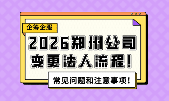 郑州公司变更法人流程！