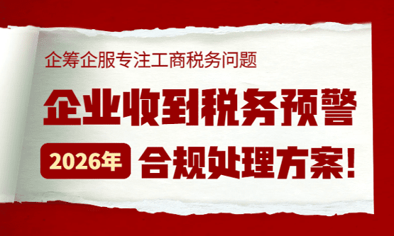 企业收到税务预警通知怎么办？