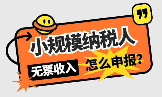 小规模纳税人无票收入怎么申报？