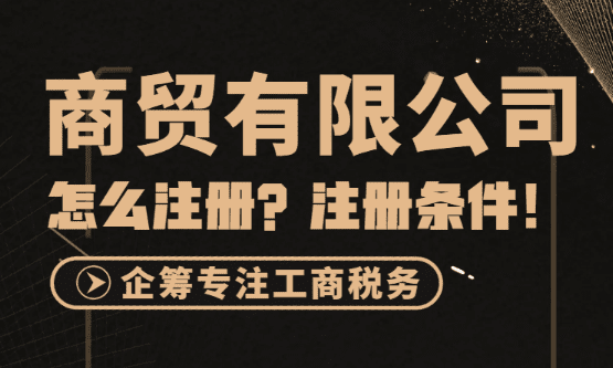 商贸有限公司怎么样注册？郑州商贸公司注册条件是什么？