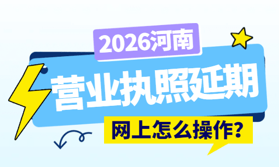 河南省营业执照延期网上怎么操作？