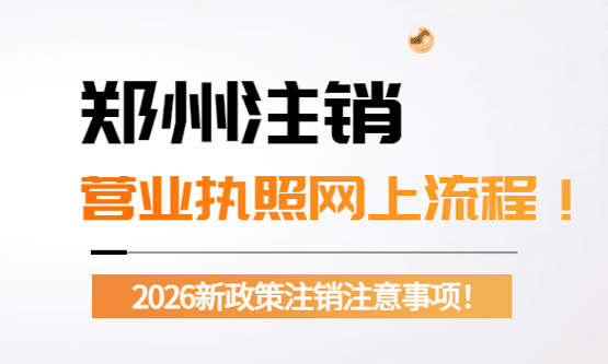 郑州注销营业执照网上流程！