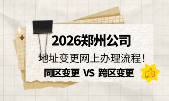 郑州公司地址变更网上办理流程！