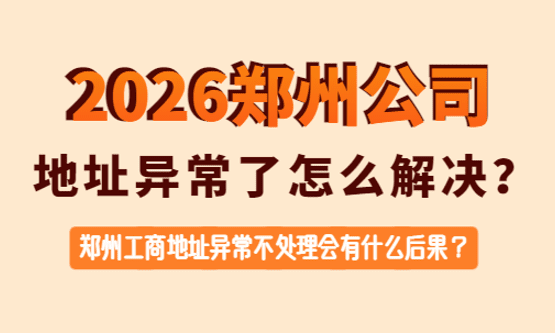 2026郑州公司地址异常了怎么解决呢？
