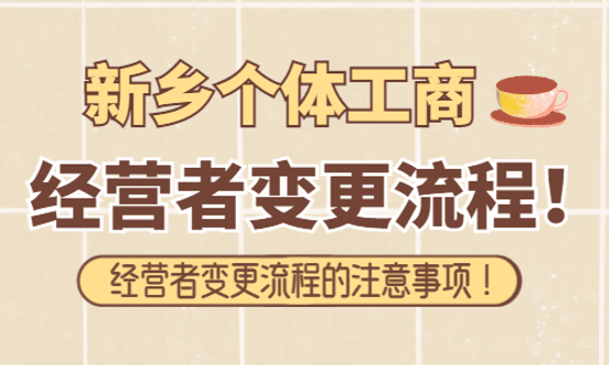 新乡个体工商经营者变更流程！