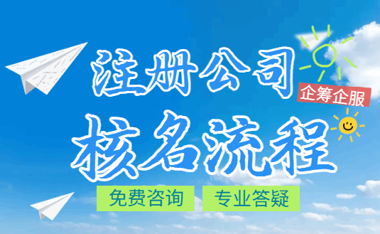 2026注册公司核名流程！