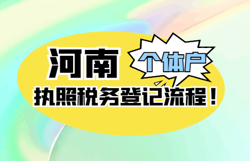 2026河南个体户执照税务登记流程！