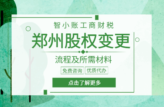 郑州股权变更流程及所需材料！