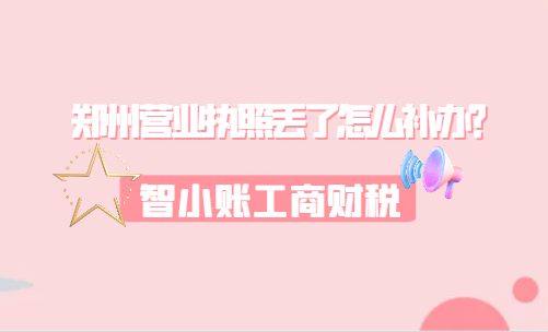 郑州营业执照丢了怎么补办？