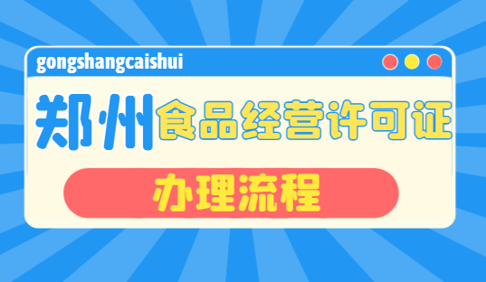 2026郑州食品经营许可证办理流程！
