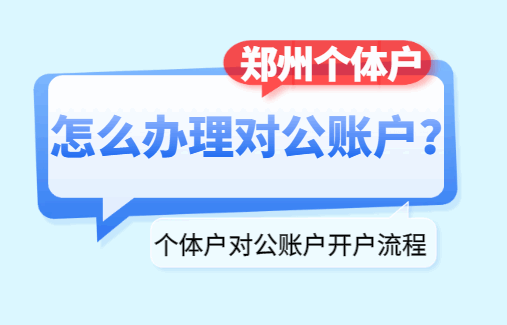 ​2026郑州个体户怎么办理对公账户？