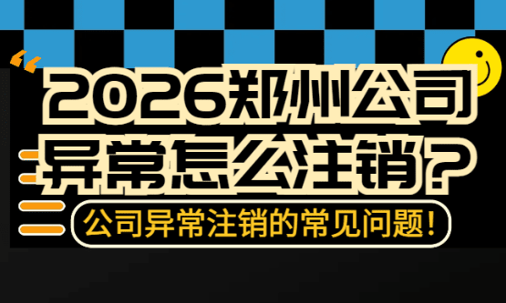 2026郑州公司异常怎么注销？