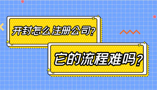 2026开封怎么注册公司？它的流程难吗？