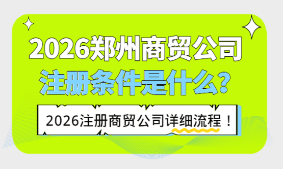 2026郑州商贸公司注册条件是什么？