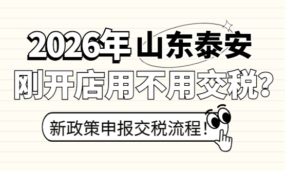 山东泰安刚开的店用不用申报交税?申报流程是什么? 税收知识 工商知识 第1张 山东泰安刚开的店用不用申报交税?申报流程是什么? 税收知识 工商知识 第1张