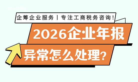 企业年报异常怎么处理？