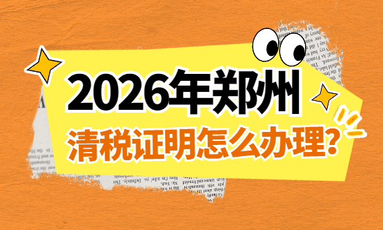 ​郑州清税证明怎么办理？ 工商代办 税收知识 公司变更 第1张