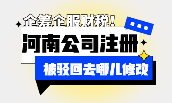 河南公司注册被驳回在哪儿修改？