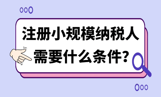 郑州注册小规模纳税人公司需要什么条件？