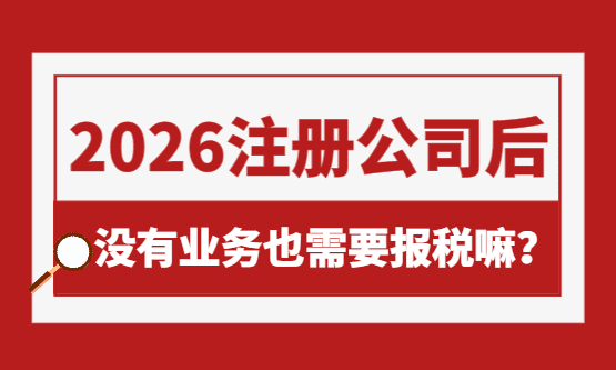 注册公司后没业务也要报税吗？