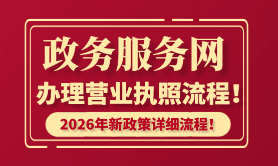 ​政务服务网办理营业执照流程！