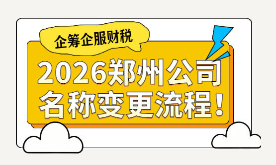 郑州公司名称变更流程！ 公司注册 税收知识 工商知识 第1张
