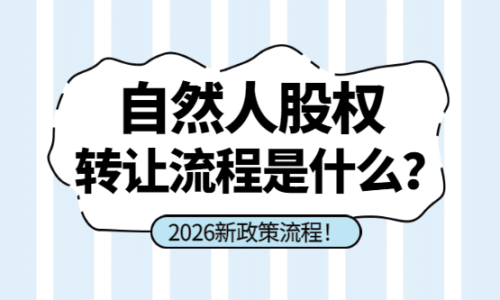 自然人股权转让流程是什么？