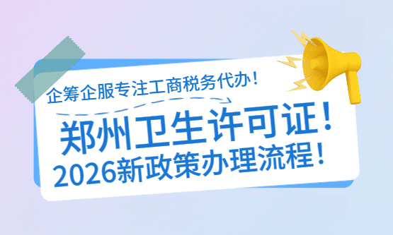 郑州卫生许可证办理流程！ 公司注册 税收知识 工商代办 第1张