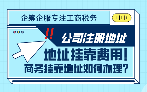 公司注册地址挂靠费用、挂靠地址如何办理？