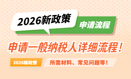 申请一般纳税人流程！