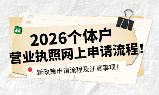 ​个体营业执照网上申请流程！