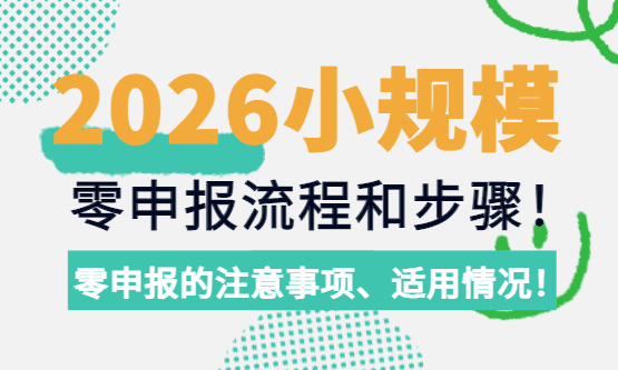 小规模零申报流程步骤！