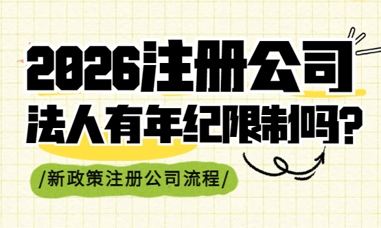 ​注册公司法人有年纪限制吗？