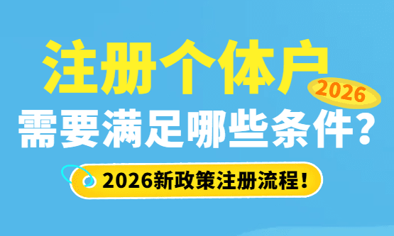 注册个体户需要满足哪些条件？