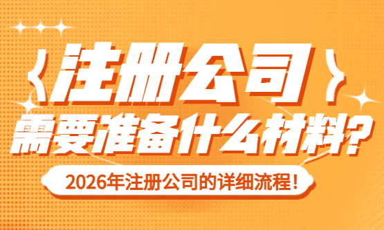 ​注册公司需要准备什么资料？流程是什么？