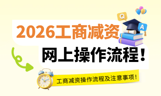 工商减资网上操作流程是什么？