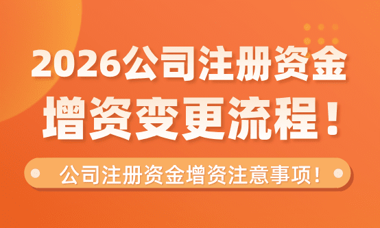 公司注册资金增资变更流程！